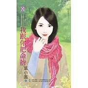 我跟你把命拚～黑歷史之三 (電子書)