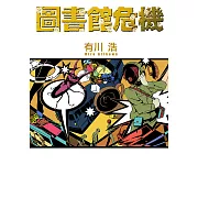 圖書館危機 (電子書)