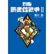 別冊 圖書館戰爭II (電子書)