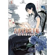 古書堂事件手帖1～栞子與她的奇異賓客～ (電子書)