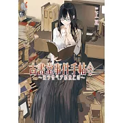 古書堂事件手帖5～栞子與心手相繫之時～ (電子書)