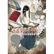 古書堂事件手帖7～栞子與無止盡的舞台～ (電子書)