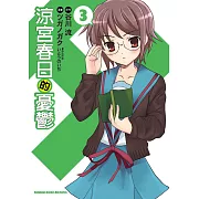 涼宮春日的憂鬱 (3) (電子書)