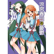 涼宮春日的憂鬱 (11) (電子書)