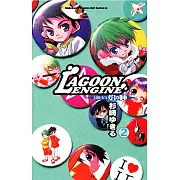 LAGOON ENGINE 封魔少年焰與陣 (2) (電子書)