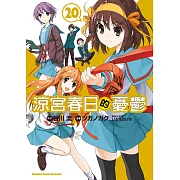 涼宮春日的憂鬱 (20) (電子書)
