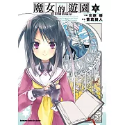 加速世界外傳/魔女的遊園 (1) (電子書)