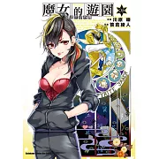 加速世界外傳/魔女的遊園 (5) (電子書)