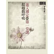 進入禪定的第一堂課：超越觀呼吸 (電子書)