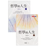 哲學與人生 【全新修訂版】（套書） (電子書)