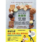護理師的無麵粉低醣烘焙廚房：40款無精緻糖、無麩質，美味不發胖的麵包甜點食譜 (電子書)