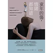 童年的傷，情緒都知道：26個練習，擁抱內在陰鬱小孩，掙脫潛藏的家庭創傷陰影，找回信任與愛 (電子書)