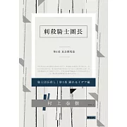 刺殺騎士團長 套書 (電子書)