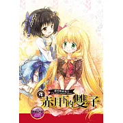 蘿莉吸血鬼之赤月下的雙子 4 (電子書)