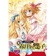 蘿莉吸血鬼之赤月下的雙子 6 (電子書)