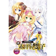 蘿莉吸血鬼之赤月下的雙子 8 (電子書)