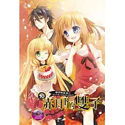 蘿莉吸血鬼之赤月下的雙子 10 (電子書)