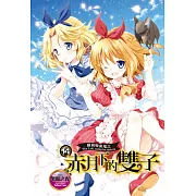 蘿莉吸血鬼之赤月下的雙子 14 (電子書)