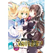 蘿莉吸血鬼之赤月下的雙子 18 (電子書)