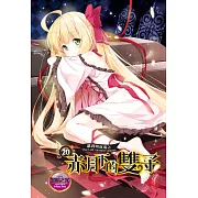 蘿莉吸血鬼之赤月下的雙子 20 (電子書)