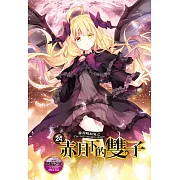 蘿莉吸血鬼之赤月下的雙子 24 (電子書)