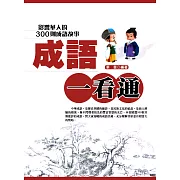 成語一看通--影響華人的300則成語故事 (電子書)