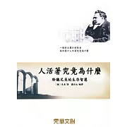 人活著究竟為什麼：聆聽尼采的生存智慧 (電子書)