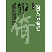 倚天屠龍記全集 (電子書)