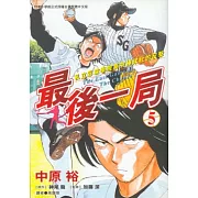 最後一局 (5) (電子書)