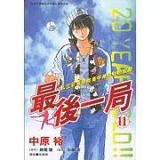 最後一局 (11) (電子書)