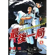最後一局 (13) (電子書)