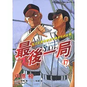 最後一局 (17) (電子書)