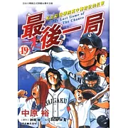 最後一局 (19) (電子書)
