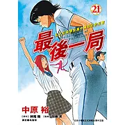 最後一局 (21) (電子書)