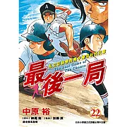 最後一局 (22) (電子書)