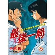 最後一局 (23) (電子書)