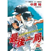 最後一局 (26) (電子書)