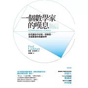 一個數學家的嘆息：如何讓孩子好奇、想學習，走進數學的美麗世界 (電子書)