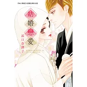 結婚戀愛 (電子書)