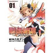 戰姬?唱SYMPHOGEAR (1) (電子書)