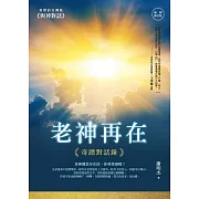 老神再在（暢銷修訂版）：奇蹟對話錄 (電子書)