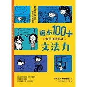 繪本100+，輕鬆打造英語文法力 (電子書)