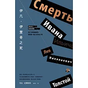 伊凡．伊里奇之死【譯自俄文 • 經典新譯版】 ：死亡文學巔峰神作，寫給每一個人的生命之書 (電子書)