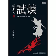 噬罪人2-試煉 (電子書)