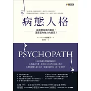 病態人格：是藏著惡意的善良，還是富有魅力的瘋狂？ (電子書)