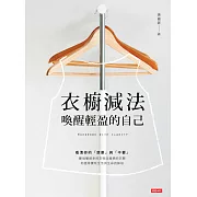 衣櫥減法：喚醒輕盈的自己 (電子書)