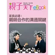 家長必讀：親師合作的溝通關鍵 (電子書)