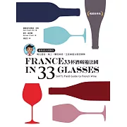 33杯酒喝遍法國：葡萄酒大師教你喝出產區、風土、釀酒風格，全面掌握法國酒精華 (電子書)