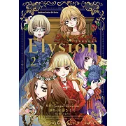 Elysion 雙樂園的迴旋曲 (2) (電子書)