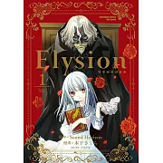 Elysion 雙樂園的迴旋曲 (1) (電子書)